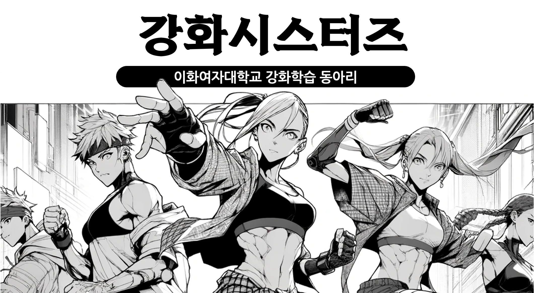 강화시스터즈